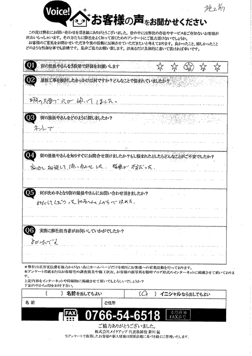 N様　施工前アンケート